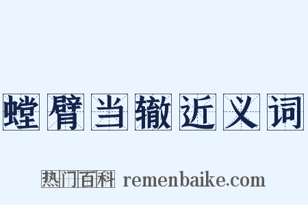 螳臂当辙近义词是什么意思的图片